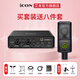 艾肯MobileU外置聲卡套裝電腦手機k歌錄音主播直播喊麥唱歌無(wú)線(xiàn)有線(xiàn)麥克風(fēng)iCON聲卡設備 艾肯聲卡+萊維特240pro