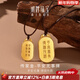 明牌珠寶新年禮物 足金古法黃金劉濤同款平安無(wú)事牌吊墜掛墜送媽媽計價(jià) 足金吊墜 工費1200 約9.84克（大版AFC0794）