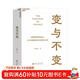 變與不變 盛景網(wǎng)聯(lián)創(chuàng  )始人彭志強25年創(chuàng  )新投資價(jià)值投資書(shū)系  圖書(shū)湛廬 書(shū)籍