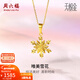 周六福（ZLF）新年禮物  黃金吊墜女款5G足金雪花清新甜美簡(jiǎn)約掛墜 計價(jià) 1.18g