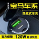 惠航奇寶馬車(chē)載充電器點(diǎn)煙器超級i5快i3充4系頭3系5系x5適x3用7系于x1 安卓【120w隱藏款】炫酷黑 【官方原配】寶馬3系