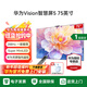 華為Vision智慧屏 5 75英寸 鴻蒙AI搜片 Super MiniLED鴻鵠畫(huà)質(zhì)國家補貼MateTV同源靈犀遙控平板電視機 75英寸 固定掛架安裝+含掛架