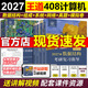 官方直營(yíng)】正版 2027王道408計算機考研全套操作系統數據結構計算機組成原理 計算機網(wǎng)絡(luò )計網(wǎng)真題練習題模擬題復習指導 【現貨分批發(fā)】2027王道計算機全家桶6本