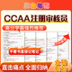 CCAA注冊審核員三色筆記考試題庫認證通用基礎歷年真題試卷信息技術(shù)服務(wù)信息安全管理體系考前押題密卷資料 全程班【習題班+精講班+沖刺班+AI題庫】 【公共課】服務(wù)認證基礎