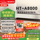 索尼（SONY）HT-A8000 全景聲 回音壁套裝 360智能穹頂 4K/120Hz VRR ALLM 家庭影院 Soundbar 電視音響 藍牙 HT-A8000