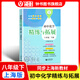2026新版初中化學(xué)精練與拓展八年級上下冊新教材同步教輔每日精練拓展提升綜合測評初中化學(xué)8年級第一學(xué)期附贈視頻講解拓展題上海教育出版社 【新版】八下化學(xué)