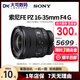 索尼FE 24-70 16-35 F4 F2.8GM變焦鏡頭旅游風(fēng)景G大師1635 2470一代二代 【95新】索尼FE16-35F4 G PZ電動(dòng)頭 【標配】無(wú)UV保護/無(wú)濾鏡