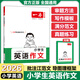 2026一本小學(xué)生英語(yǔ)作文練字帖三步寫(xiě)出高分作文審題方法和寫(xiě)作模版外教音頻跟讀語(yǔ)法批注滿(mǎn)分范文熱點(diǎn)話(huà)題真題演練寫(xiě)作技巧寫(xiě)人敘事寫(xiě)景狀物衡水體 小學(xué)生【英語(yǔ)作文】