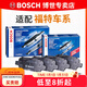 博世（BOSCH）剎車(chē)片/適配 前片+后片【整車(chē)套裝共8片】 福特?？怂埂?5至18款】
