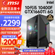 微星（MSI） i5 12400F/14400F/RTX3060/4060/5060Ti黑悟空三角洲游戲主機電腦臺式機組裝電腦主機DIY整機 配置一i5 10400F丨GTX1660Ti 6G