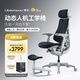 清閑LiberNovo Omni動(dòng)態(tài)人機工學(xué)椅人體電腦電競星艦色48cm銘牌定制版