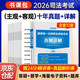 法考2026年司法考試全套教材2025年主客觀(guān)歷年真題法律職業(yè)資格考試必刷題試卷贈網(wǎng)課視頻