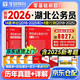 華圖湖北省考歷年真題試卷 省考公務(wù)員考試教材2026 公考真題刷題資料 行測+申論 歷年真題試卷2本 可搭粉筆980行測5000題時(shí)政熱點(diǎn)中公網(wǎng)課范文素材半月談80分秒題技巧書(shū)李夢(mèng)嬌常識速記口訣88