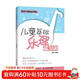 兒童基礎樂(lè )理練習冊 兒童鋼琴基礎教程(優(yōu)樞學(xué)堂出品)