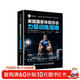 美國國家體能協(xié)會(huì )力量訓練指南 第2版(人郵體育出品)