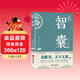 智囊全集 馮夢(mèng)龍白話(huà)版素書(shū)止學(xué)原文譯文注釋導讀國學(xué)經(jīng)典書(shū)籍中華古代智慧謀略全書(shū)提高情商書(shū)籍