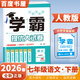 2026春學(xué)霸提優(yōu)大試卷七年級下上語(yǔ)文英語(yǔ)數學(xué) 江蘇專(zhuān)用初一上冊下冊同步課時(shí)單元訓練習冊教輔資料書(shū) （26春）人教版-語(yǔ)文下冊