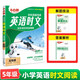26新版萬(wàn)唯小白鷗五年級英語(yǔ)時(shí)文閱讀名校真題同源小學(xué)閱讀理解專(zhuān)項訓練熱點(diǎn)題型同步練習冊小白鴿