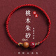 祥隱【直發(fā)】桃木朱砂紅繩手鏈馬年本命年紅手繩男士屬馬護身符 主圖款[好運紅-手鏈]朱砂桃木紅繩
