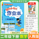 2026春黃岡小狀元作業(yè)本二年級下冊語(yǔ)文數學(xué)人教版北師版西師版部編版教材同步練習冊學(xué)霸天天練課后筆記滿(mǎn)分輔導書(shū) 數學(xué) 人教版