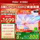 海爾電視75/65/55/85英寸H5C小紅花系列語(yǔ)音控制 4K超高清144Hz刷新率3+64GB超薄智能平板一級能效電視 55英寸 新品上市一級能效+3+32G 144HZ