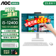 AOC838Pro觸控觸摸屏一體機電腦辦公設計家用網(wǎng)課視頻會(huì )議壁掛IPS屏臺式整機23.8英寸全套 酷睿i5-12400 16G 512G固態(tài) 23.8英寸【十點(diǎn)觸控屏幕/內置攝像頭】