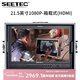 視瑞特（SEETEC） 4K全高清專(zhuān)業(yè)導演監視器 單反微單相機外接監視屏攝像直播影攝影 便攜箱載式 21.5英寸1080P-箱載式(HDMI)