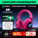 邁從（MCHOSE）X9電競耳機頭戴式游戲三模無(wú)線(xiàn)2.4G藍牙電腦7.1環(huán)繞音效帶麥有線(xiàn)三角洲無(wú)畏契約fps聽(tīng)聲辨位打瓦 【X9無(wú)線(xiàn)7.1版】 冰感蛋白皮耳罩 漿果紅
