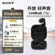 索尼（SONY）索尼音扣LinkBuds Clip 耳夾耳機 開(kāi)放式藍牙耳機 辦公 運動(dòng) 漏音抑制/人聲增強/靈活舒適 星夜黑