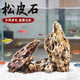 寵街坊魚(yú)缸松皮石造景石假山天然小塊碎石多孔草缸成品原石片真石頭5斤
