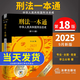 【贈思維導圖】2025年9月新版刑法一本通（第十八版）18版中華人民共和國刑法總成2025-2026李立眾編刑法學(xué)法規一本通 法律出版社 2025刑法一本通（第十八版）