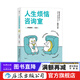 人生煩惱咨詢(xún)室 終結內耗的情緒急救包 個(gè)人抗壓力情緒管理心靈療愈人生哲學(xué)心理健康勵志書(shū)籍 后浪正版