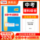 天利38套2026新中考語(yǔ)文數學(xué)英語(yǔ)物理化學(xué)歷史道德與法治地理生物真題試卷中考真題試卷套卷全套天利38套官方旗艦店全國中考試題精選歷年中考真題模擬試卷全國版 【2026中考適用】 理綜