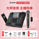 艾肯iCON WElive/Live Console手機聲卡直播無(wú)線(xiàn)藍牙伴奏戶(hù)外主播游戲話(huà)筒麥克風(fēng)聲卡套裝設備 WE live聲卡+艾肯WM2.1無(wú)線(xiàn)麥 【手機電腦通用】