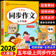 2026五年級同步作文上冊+下冊配套人教版 小學(xué)語(yǔ)文作文書(shū)大全 閱讀理解強化訓練同步練字帖課外書(shū)必讀正版專(zhuān)項訓練 黃岡優(yōu)秀滿(mǎn)分作文選寒假作業(yè)部編版人教上 下 【上冊】同步作文