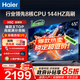 海爾（Haier）電視H5C 8核CPU超硬核 144HZ高刷 WiFi6 一級能效智慧屏彩電液晶4K護眼超薄游戲電視機 65英寸 爆款新品144HZ 8核CPU 3+32GB