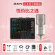 艾肯iCON WElive/Live Console手機聲卡直播無(wú)線(xiàn)藍牙伴奏戶(hù)外主播游戲話(huà)筒麥克風(fēng)聲卡套裝設備 艾肯LC聲卡+得勝K200 【手機電腦通用】