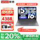 聯(lián)想小新Pro16/小新16 AI元啟 2025新品可選補貼GT高性能輕薄筆記本電腦 學(xué)生手提辦公本 標壓酷睿 13代酷睿i5 24G 512G高速固態(tài) 小新16標配 IPS全高清屏 精裝升級 滿(mǎn)血性