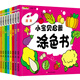 小笨熊 小寶貝啟蒙涂色書(shū) 全8冊 學(xué)畫(huà)畫(huà) 水果涂畫(huà) 美術(shù)啟蒙3-6歲