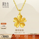 周生生新年禮物足金櫻花黃金吊墜女 不含素金項鏈 79431P計價(jià) 3.2克