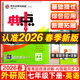 2026春典中點(diǎn)七年級上冊下冊語(yǔ)文數學(xué)英語(yǔ)物理人教版外研版初一7年級上下冊教材同步訓練拔尖作業(yè)尖子生提優(yōu)訓練綜合應用創(chuàng  )新題榮德基典中點(diǎn) 【26春】七下英語(yǔ)外研版