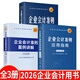 【2026年新版企業(yè)會(huì )計培訓用書(shū)】企業(yè)會(huì )計準則+應用指南+案例講解+條文講解與實(shí)務(wù)運用 2026年匯編 一本書(shū)讀懂財報、經(jīng)濟、會(huì )計學(xué)原理、財務(wù)報表分析、基礎會(huì )計管理 全3冊裝 2026年版