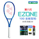 尤尼克斯（YONEX）EZONE100 98網(wǎng)球拍魯德凱斯謝爾頓八代皇家藍力量控制專(zhuān)業(yè)網(wǎng)球拍 EZONE100 300克 進(jìn)口專(zhuān)業(yè)拍 2號柄