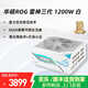 華碩ROG雷神三代1000W/1200W/1600W 氮化鎵鈦金電源 原生ATX3.1 PCIE5.0 神光同步 雷神三代1200W 白色