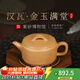 百年利永宜興紫砂壺名家純手工原礦黃段漢瓦金玉滿(mǎn)堂家用功夫泡茶具送長(cháng)輩 漢瓦·金玉滿(mǎn)堂 175ml