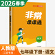 【全套任選】2026春非常課課通七年級下上語(yǔ)文數學(xué)英語(yǔ)歷史政治道德與法制 通城學(xué)典7年級初一上冊下冊同步考點(diǎn)雙貫通預習資料練習冊 【26春】語(yǔ)文下冊  人教版