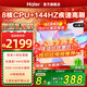 海爾電視75/65/55/85英寸H5C小紅花系列語(yǔ)音控制 4K超高清144Hz刷新率3+64GB超薄智能平板一級能效電視 65英寸 新品上市一級能效+3+32G 144HZ