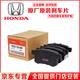 本田（HONDA）原廠(chǎng)原裝專(zhuān)用前后本田剎車(chē)片制動(dòng)片前輪后輪靜音摩擦剎車(chē) 4S直供 前輪剎車(chē)片/一對（純正原廠(chǎng)） 本田思迪