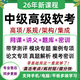 2026高級軟考信息系統項目管理師網(wǎng)課真題題庫高項系統規劃架構設計師中級集成視頻課程密訓講義資料論文案例 零基礎無(wú)憂(yōu)班全內容+題庫APP（刷題必備） 25+26新：高級-系統規劃與管理師