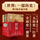 世界一部歷史第3版全3冊 3冊北京大學(xué)出版社英菲利普·費爾南德茲-阿邁斯托 著(zhù) 著(zhù) 慶學(xué)先 等 譯 譯 書(shū)籍 圖書(shū)